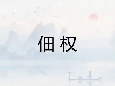 佃权
