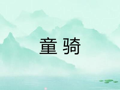 童骑