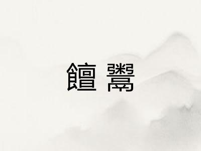饘鬻