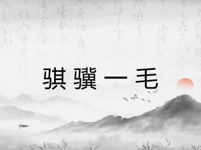 骐骥一毛 骐骥一毛