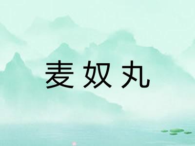麦奴丸 麦奴丸