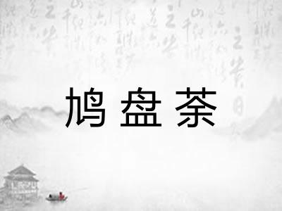 鸠盘荼