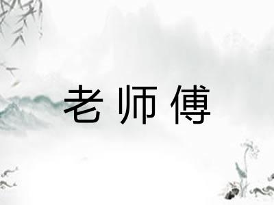 老师傅 老师傅