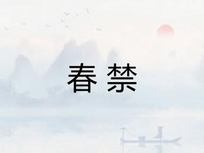 春禁