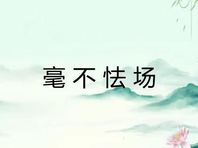 毫不怯场 毫不怯场