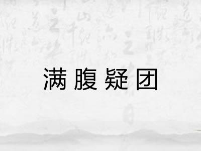 满腹疑团 满腹疑团