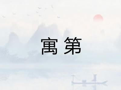 寓第 寓第