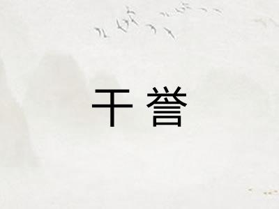 干誉