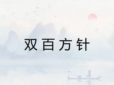 双百方针