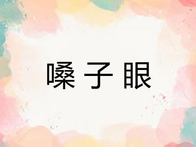 嗓子眼