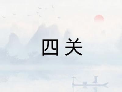四关 四关