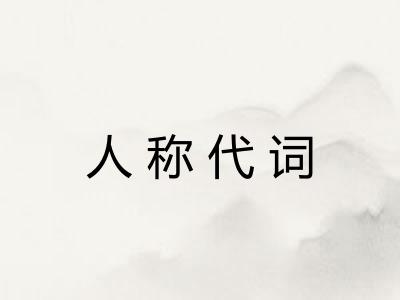 人称代词