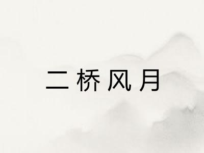 二桥风月