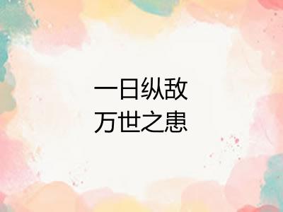 一日纵敌万世之患