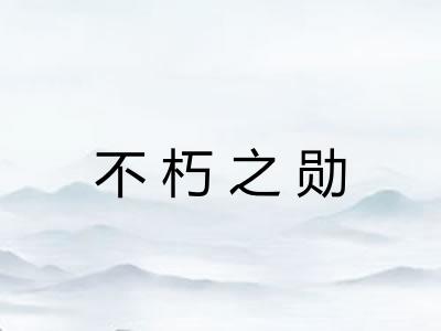 不朽之勋