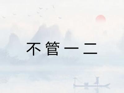 不管一二