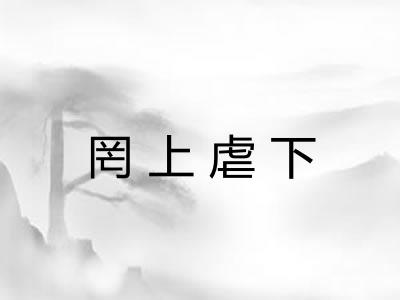 罔上虐下