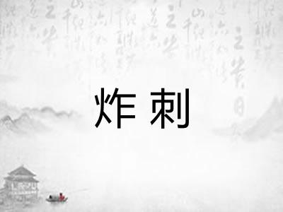 炸刺