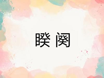 睽阕