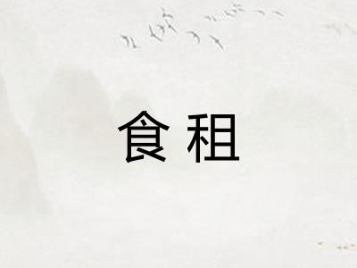 食租