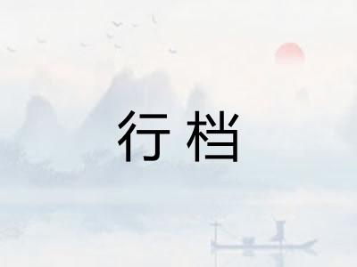 行档