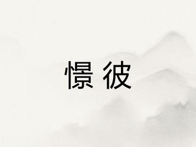 憬彼