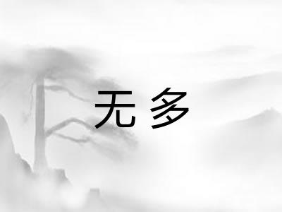 无多