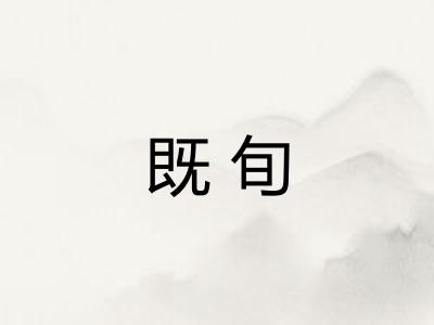 既旬