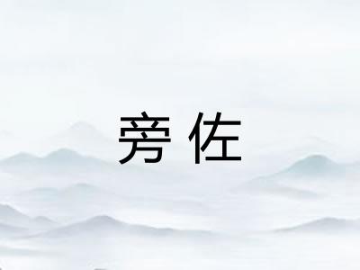 旁佐