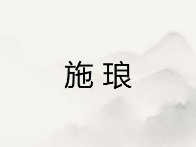 施琅