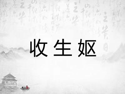 收生妪