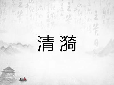 清漪