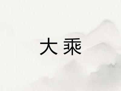 大乘 大乘