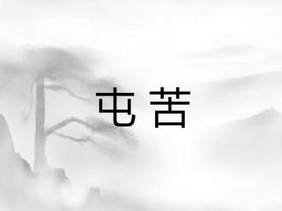 屯苦 屯苦