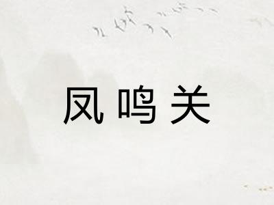 凤鸣关 凤鸣关