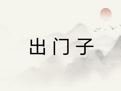 出门子