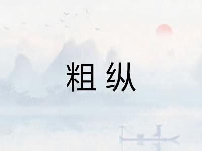 粗纵