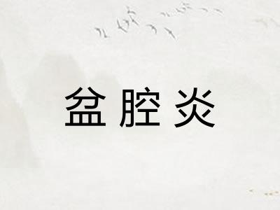 盆腔炎