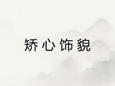 矫心饰貌