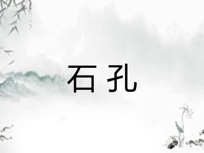 石孔