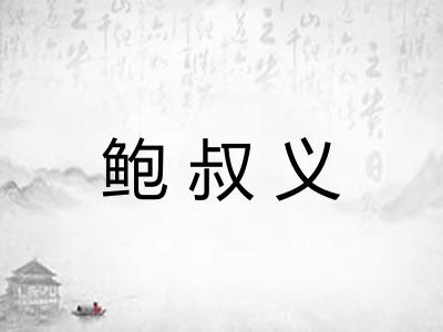 鲍叔义