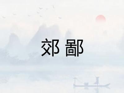 郊鄙