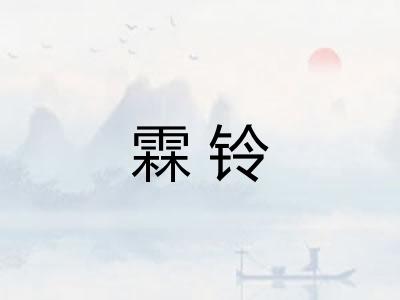 霖铃