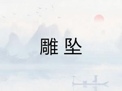雕坠 雕坠