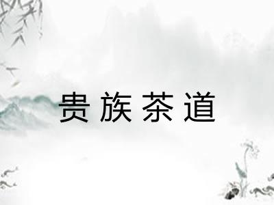 贵族茶道
