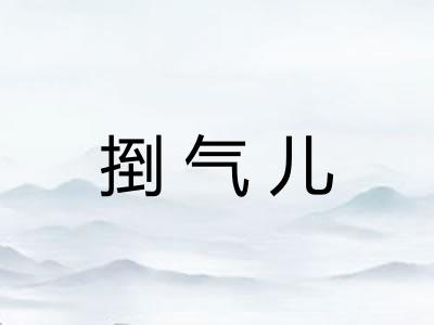 捯气儿