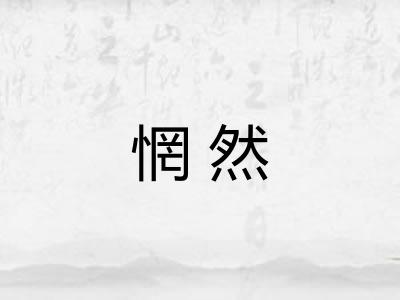 惘然