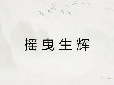 摇曳生辉 摇曳生辉
