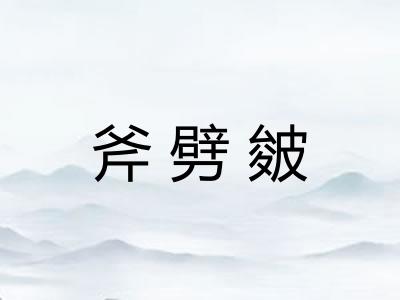 斧劈皴 斧劈皴