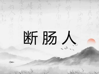 断肠人 断肠人